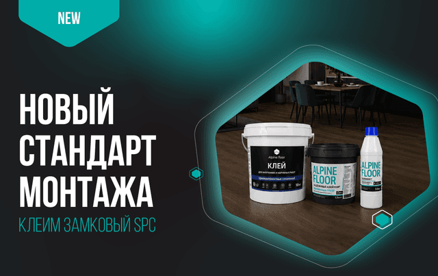 Новый стандарт укладки: замковый SPC теперь официально можно монтировать на клей