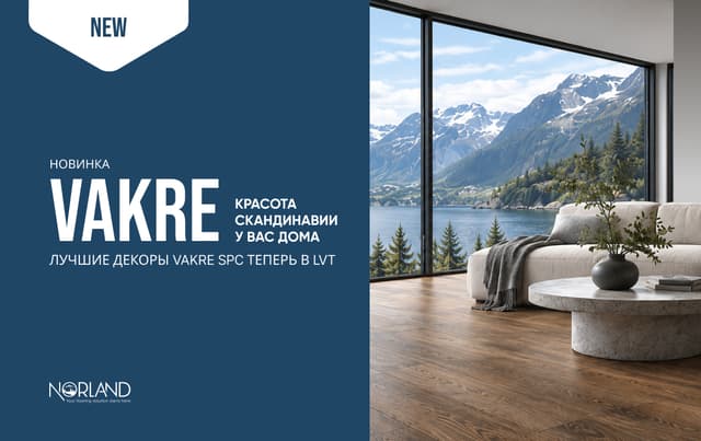 Диво (Vakre) LVT — красота Скандинавии у вас дома