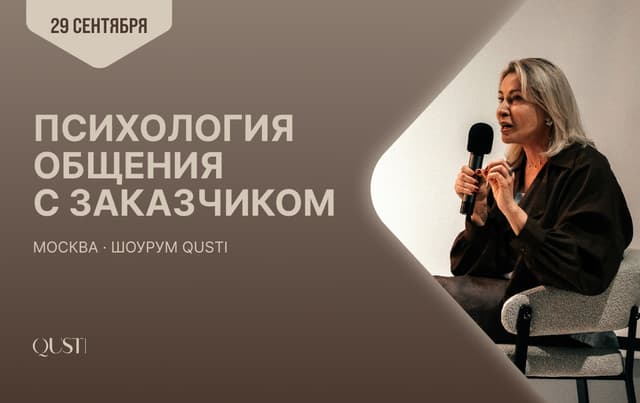 Хороший интерьер начинается с диалога: лекция Анны Муравиной в QUSTI