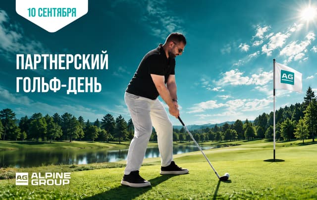 Партнёрский гольф-день Alpine Group в Тюмени