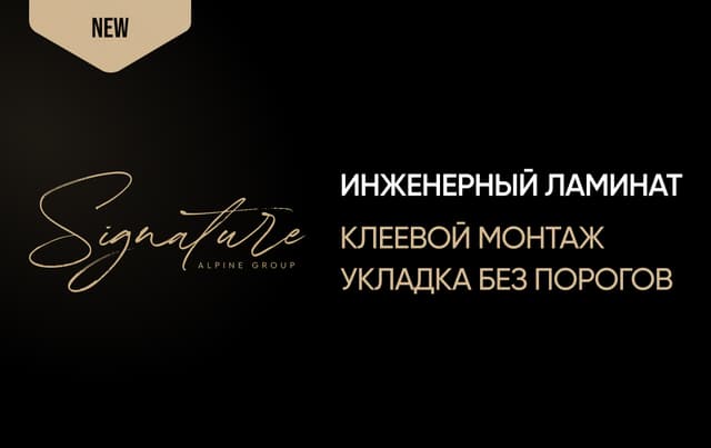 Новая категория от бренда Signature - Инженерный ламинат