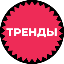 ТРЕНДЫ